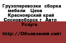 Грузоперевозки, сборка мебели › Цена ­ 250 - Красноярский край, Сосновоборск г. Авто » Услуги   